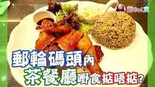【菇Go 香港遊】郵輪碼頭內茶餐廳嘢食掂唔掂? | 香港美食 | 啟德美食