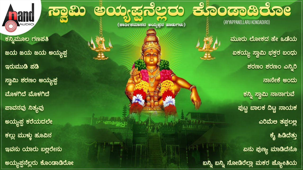 ಸ್ವಾಮಿ ಅಯ್ಯಪ್ಪನೆಲ್ಲರು ಕೊಂಡಾಡಿರೋ - Swamy Ayyappanaellaru Kondadiro #anandaudiodevotional