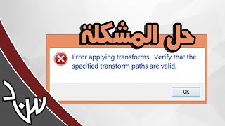 حل مشكلة الايتونز Error applying transforms verify