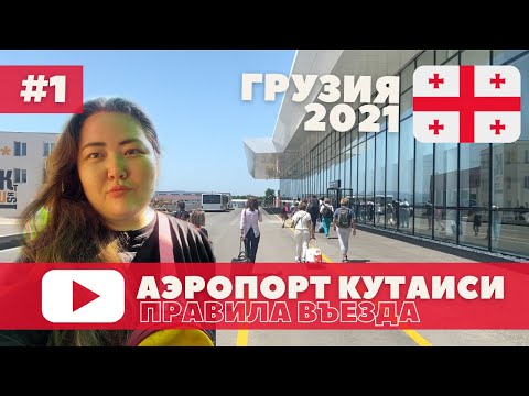 ГРУЗИЯ 🇬🇪 ВСЕГО ЗА 124 $/ ПРАВИЛА ВЪЕЗДА В ГРУЗИЮ / АЭРОПОРТ КУТАИСИ / ПРОБЛЕМЫ С ТРАНСФЕРТОМ