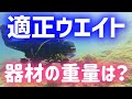 【適正ウエイト】ダイビングの適正ウエイト算出法のポイント。器材の重さの見積もり方