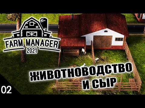 Видео: ЖИВОТНОВОДСТВО И ПРОИЗВОДСТВО СЫРА #2 FARM MANAGER 2021 ПРОХОЖДЕНИЕ