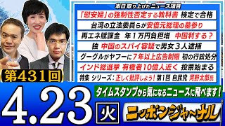 【生配信】第431回 田北真樹子&中川コージ＆居島一平が話題の最新ニュースを特別解説！