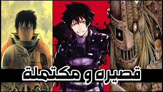 مانجات قصيرة و منتهية ¦ تستحق كل ثانية من وقتك !!