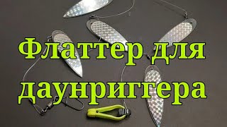 Флаттер для даунриггера