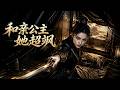 ENG SUB 🔥【全網首發】《和亲公主她超飒》黑丝女帝驯服猛兽,手撕南梁阴谋,逆袭北狄王后!#热血#漫剧#爽文#爽剧#赛博剧场