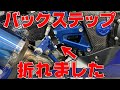 【STRIKER】コケてバックステップ折れたので新しい物に交換します！【CBR250RR モトブログ】