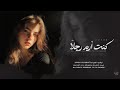 أغاني ترند تيك توك كنت اريد رجلا كنت تحب فكرة الحب مطلوبة أكثر شي 2026 