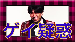 ねづっち「ゲイ疑惑」（トーク）