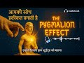 कमजोर विश्वास → शक्तिशाली परिणाम! पायगमेलियन इफेक्ट की पूरी गाइड | Hindi audiobook