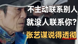 为什么你不主动联系别人就没人联系你时代的变化张艺谋说得透彻《十三邀S3 ThirteenTalks》 #许知远#十三邀