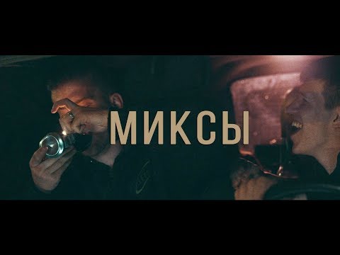 Миксы. Забей на всё.