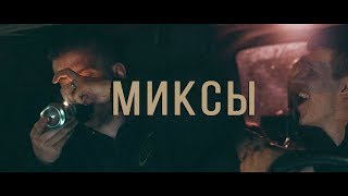 Миксы. Забей На Всё.