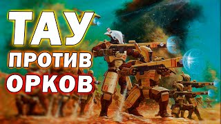 Тау против Орков в кровавом поединке в Warhammer 40000 Dawn of War: Soulstorm