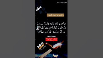 تلاوة عطرة لما تيسر من سورة الإسراء بصوت القارئ الشيخ يحيى رشاد #quran #telawat #quraan #قرآن