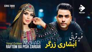 Farid Qorbani | Abshari Zargar | NEW AFGHAN SONGS 2024