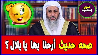 صحه حديث أرحنا بها يا بلال ؟ الشيخ مصطفى العدوي