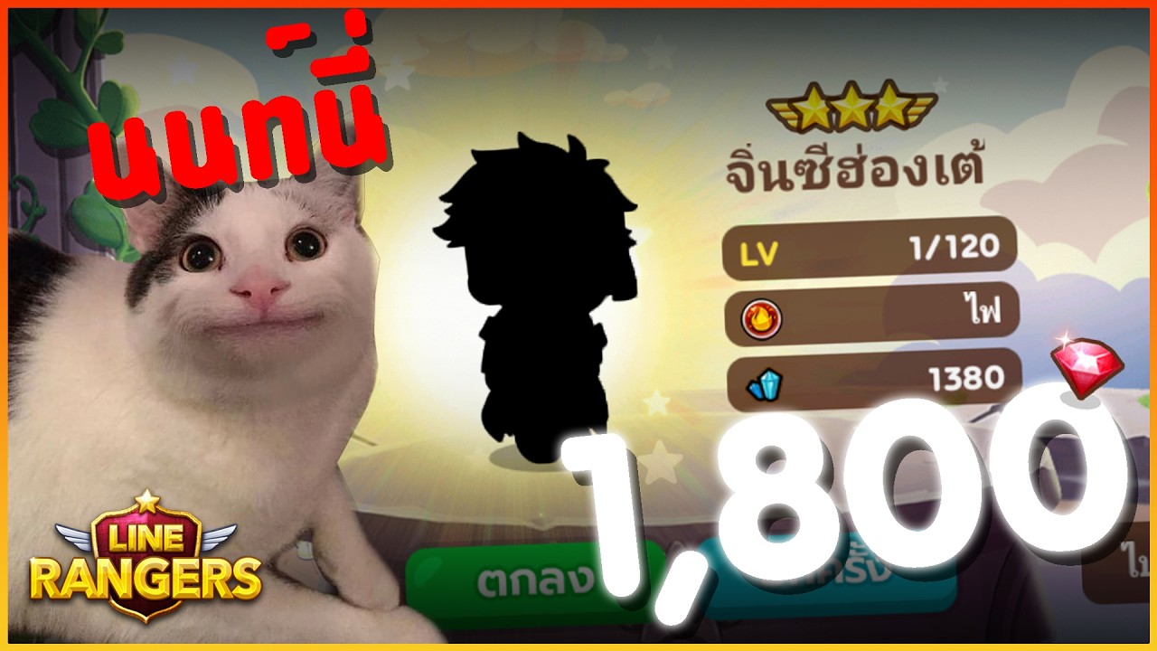 LINE Rangers เปิดกาชาให้ IDน้องนนท์นี่1,800+140ตั๋วจะได้จิ๋นซีหรือป่าวน้า