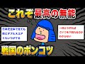 【2ch歴史】戦国の愚将たち!スレ民が選ぶ最高の無能は?スレ民が明かす真相!