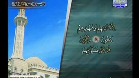 سورة المؤمنون 1 الى 17 ـــ اشرف الحسبان