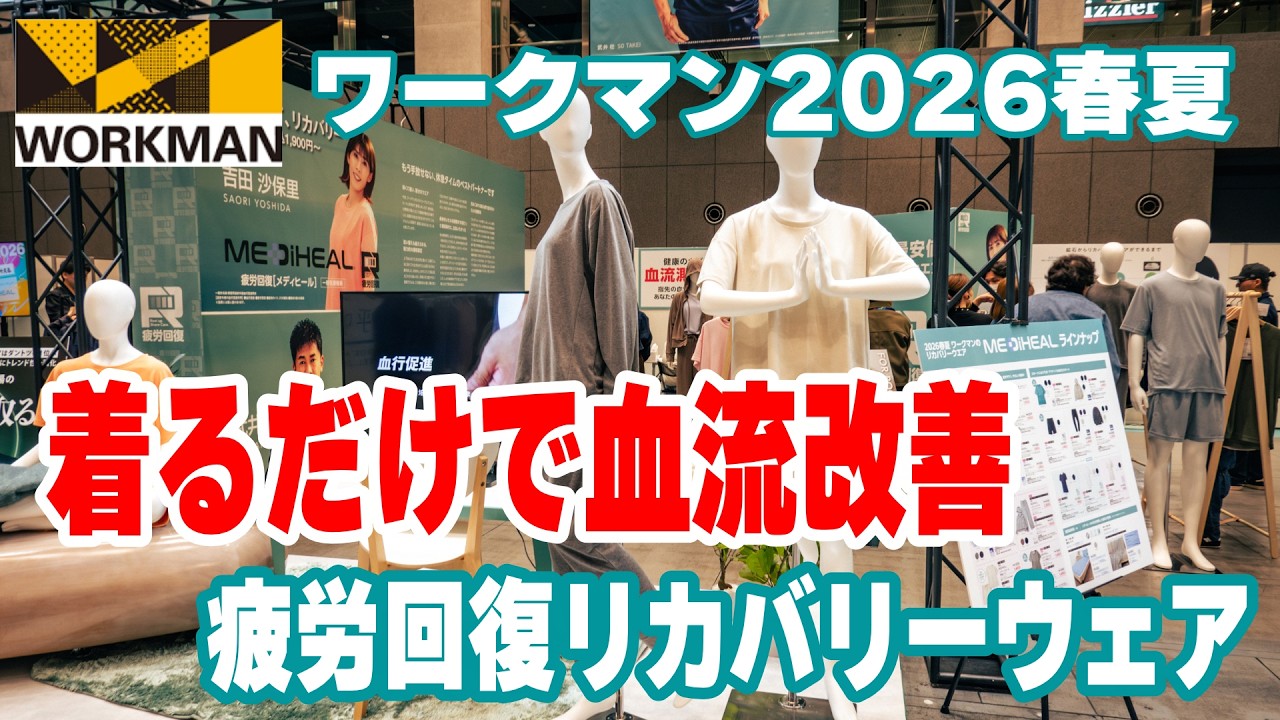 激安リカバリーウェア・X Shelterの性能が凄い！ワークマン2026年春夏の注目アイテムを一挙紹介！