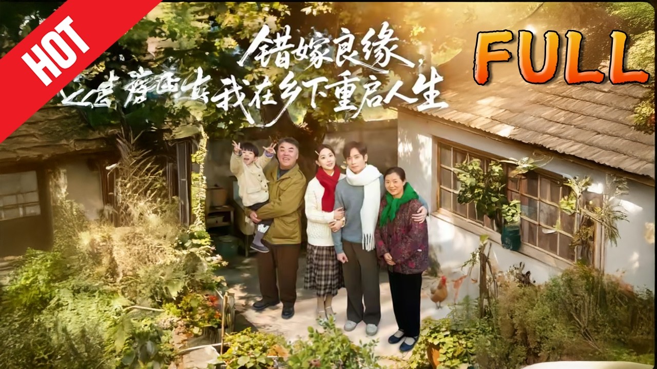 错嫁良缘，我在乡下重启人生51集高清完结