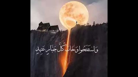 واستفتحوا وخاب كل جبار عنيد |القارئ إسلام صبحي جميل جدا