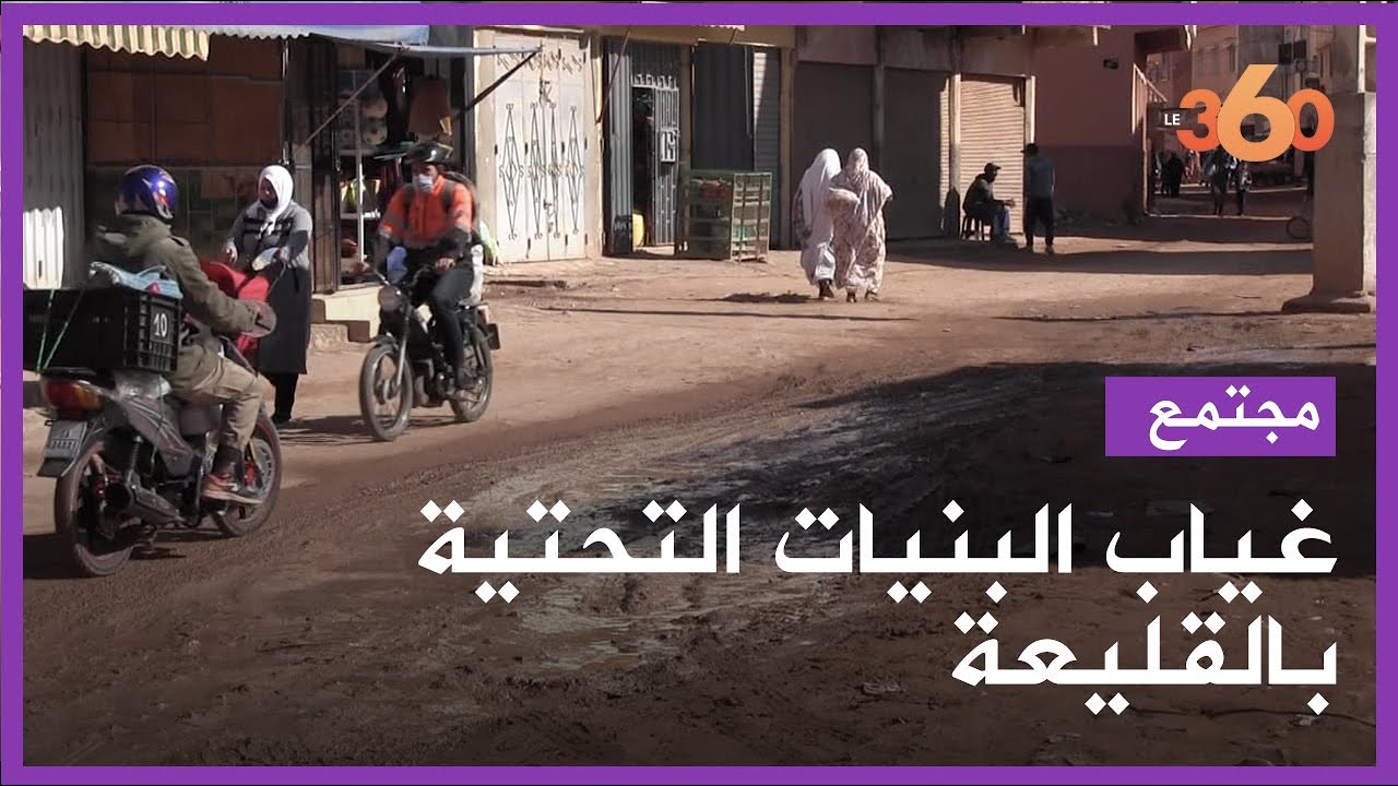 سكان جماعة القليعة ضواحي إنزكان يشكون الإهمال وغياب البنيات التحتية