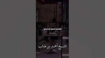 تلاوة خاشعة بصوت القارئ الشيخ أحمد بن طالب حفظه الله #اكسبلور