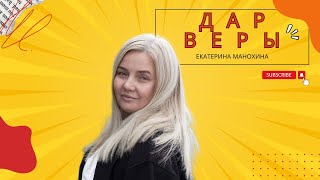 ДАР ВЕРЫ в пророческой культуре | Екатерина Манохина