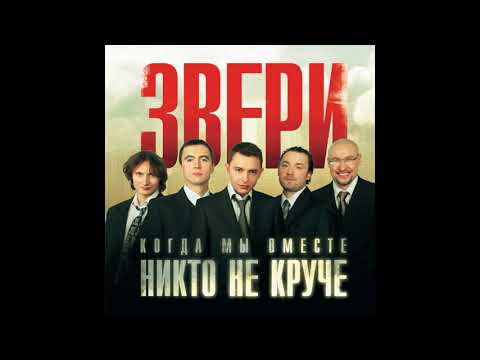 Звери - до скорой встречи