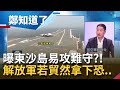 東沙成中國奪島試金石？曝中共若強力併吞恐食惡果...易攻難守背後│鄭弘儀主持│【鄭知道了 精選】20211027│三立iNEWS