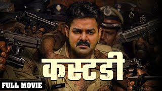 Custody Full Movie | 2023 New Released bhojpuri Movie | Pawan Singh Policewala Movie | new movie