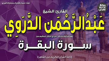 الشيخ عبدالرحمن الدروي | سورة البقرة| الله ولي الذين آمنوا يخرجهم من الظلمات إلى النور| إذاعة القرآن
