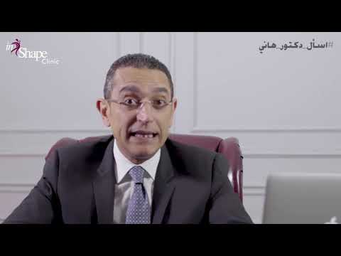 دكتور هاني نبيل إستشاري جراحه التجميل و مؤسس عيادات إن شيب يتحدث عن نحت رباعي الابعاد