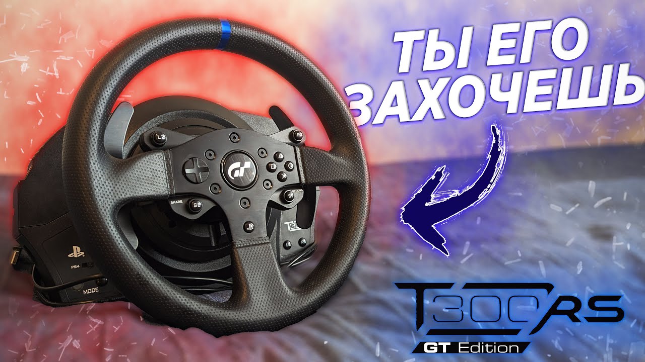 ЛУЧШИЙ ИГРОВОЙ РУЛЬ - ОБЗОР THRUSTMASTER T300 RS! ЛУЧШЕ LOGITECH