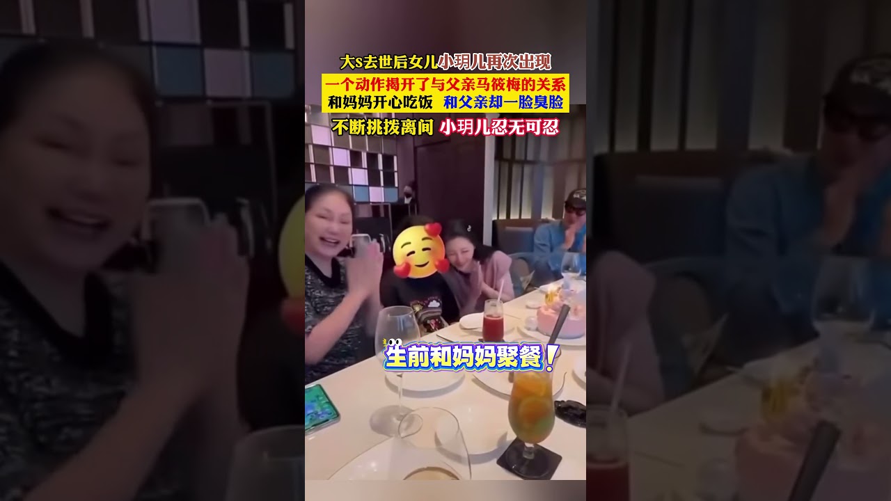 真的太心疼小玥儿了。大 S 去世后,女儿小玥儿再次出现在大众面前。一个不经意的动作,彻底揭开了她与父亲的真实关系。和妈妈在一起时,她总是笑得那么开心,无忧无虑。可和父亲在一起时,却全程一脸臭脸,连话都