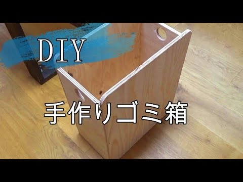 Diy 簡単 手作りゴミ箱 ごみ箱を作ろう Youtube