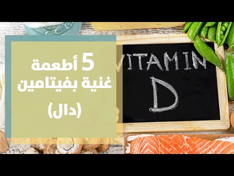 فيديو: هل يمكنك الحصول على فيتامين د من الطعام؟