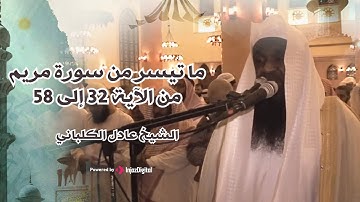 سورة مريم من الآية 32 إلى 58 بصوت القارئ عادل الكلباني || Adel Al-Kablani