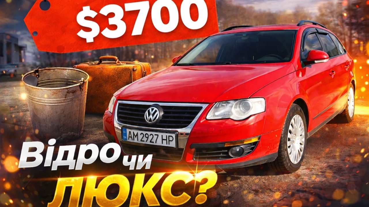 Volkswagen Passat B6 по НИЗУ РИНКУ - ВІДРО чи ЛЮКС?