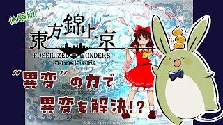 【東方錦上京 体験版】うさみんとの弾幕ごっこ ～新作の体験版をプレイ！異変で異変を解決？～【Vtuber】
