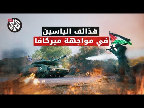 قذائف الياسين سلاح فلسطيني حطم أسطورة الميركافا كيف طورت القسام سلاحا غير مسار الحرب في غزة