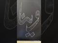 Very Beautiful Arabic Calligraphy Of VEENA 🥰 #shorts #art #arabiccalligraphy