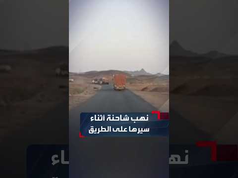 سائق سوداني يحذّر من تكرار حوادث السرقة على طريق هيا - عطبرة بمنطقة "خور عرب"