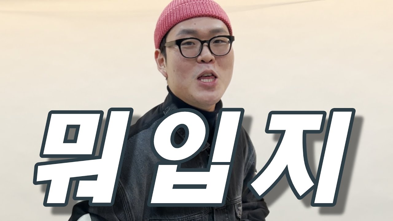 약속 하루 전.. 어떻게 입지?