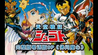 ATV再來！《天空戰記》OP「Shinning Soul」真.粵語完整版「佛問魔心」！