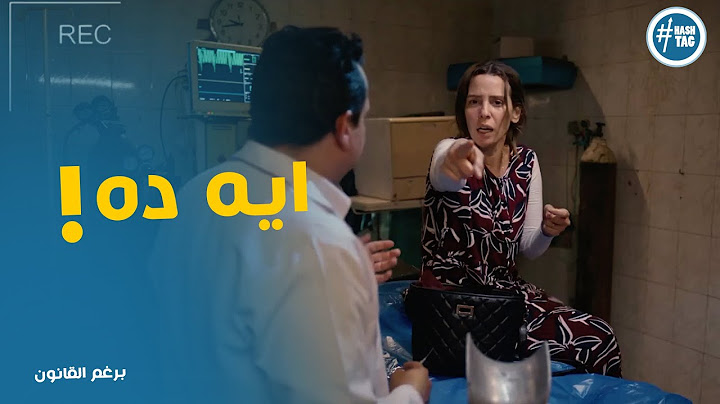 ليلي اكتشفت انها بتتصور قبل العملية شوفو عملت ايه #برغم_القانون