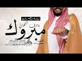 شيلة ملكة سامي 2025 مبروك وازف التهاني شيلات ملكه باسم سامي شيلة ملكة سامي 2025 مبروك وازف التهاني شيلات ملكه باسم سامي