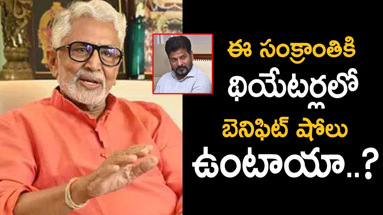 ఈ సంక్రాంతికి థియేటర్లలో బెనిఫిట్ షోలు ఉంటాయా..? | Murali Mohan | CM ...